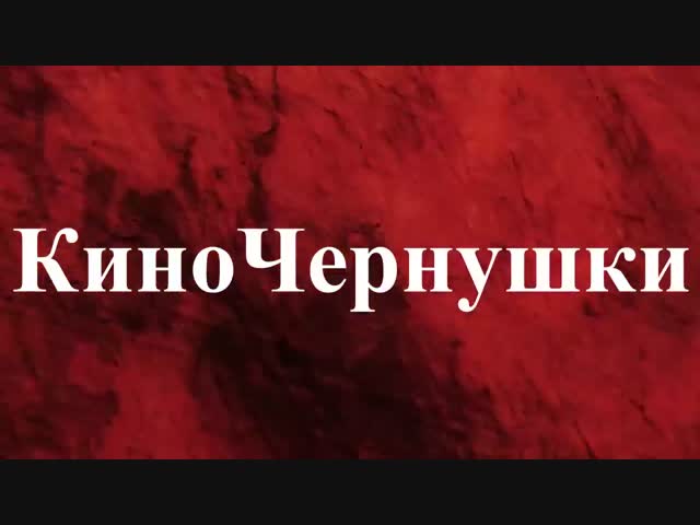 Отрывки из обрывков  от автора "Киночернушки"