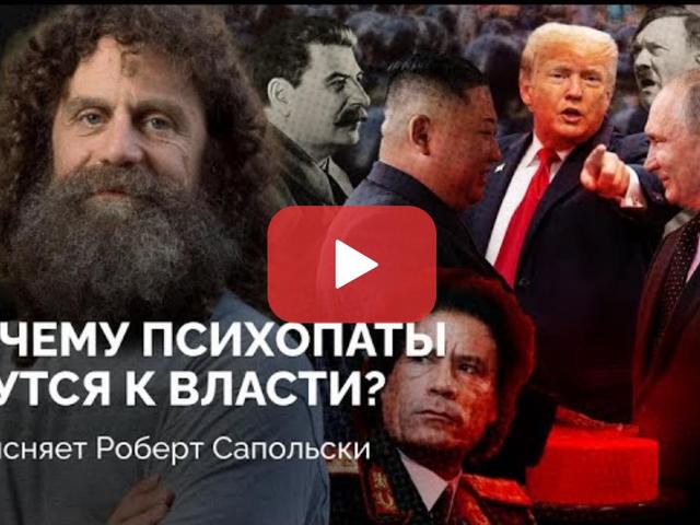 Нейробиология диктатуры