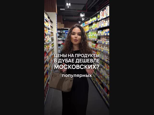 Сравнение цен на продукты в Дубае и Москве