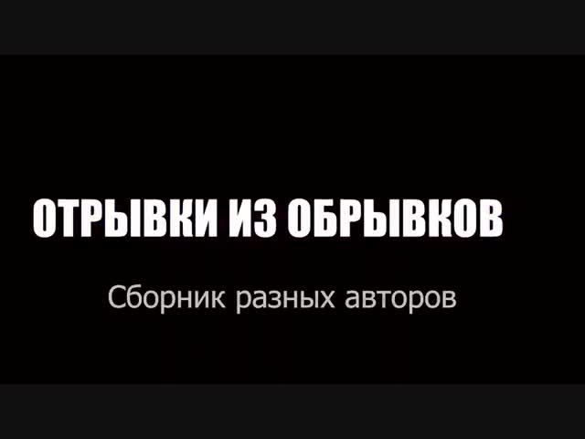 Отрывки из обрывков - 37