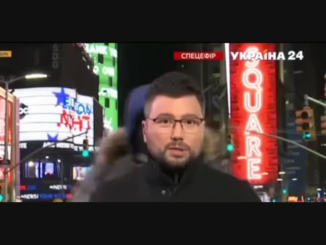 Прохожий на Таймс Сквере в Нью-Йорке попал в прямой эфир украинского ТВ