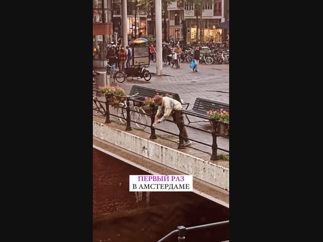 Первый раз в Амстердаме