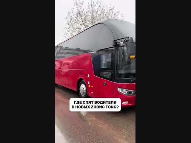 Где спит водитель автобуса?