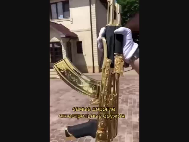 Золотое оружие