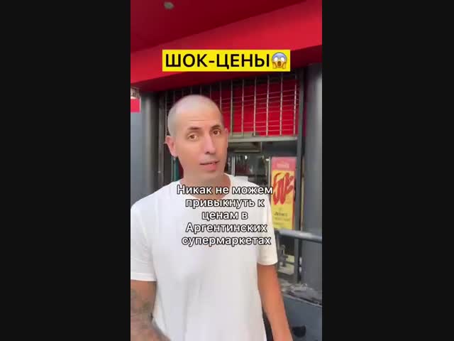 Цены в обычном супермаркете Аргентины