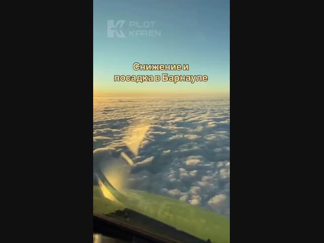 Российский пилот Карен Новицкий показал кадры посадки самолета в аэропорту Барнаула