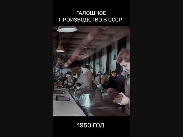 Производство галош в СССР